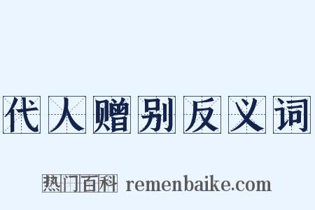 代人赠别反义词是什么意思的图片